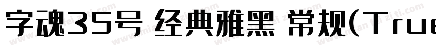 字魂35号 经典雅黑 常规(TrueType)(CHINESE GB2字体转换